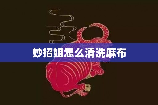 妙招姐怎么清洗麻布