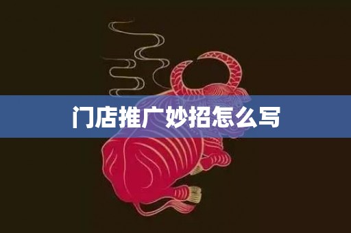 门店推广妙招怎么写