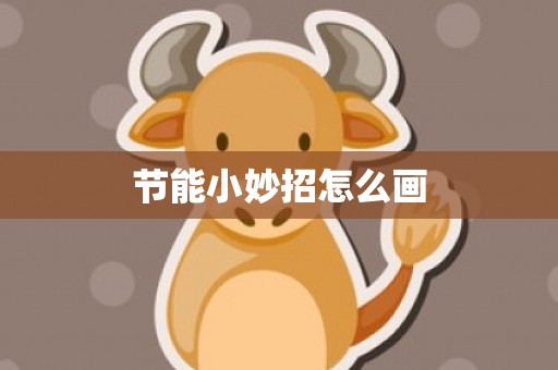 节能小妙招怎么画