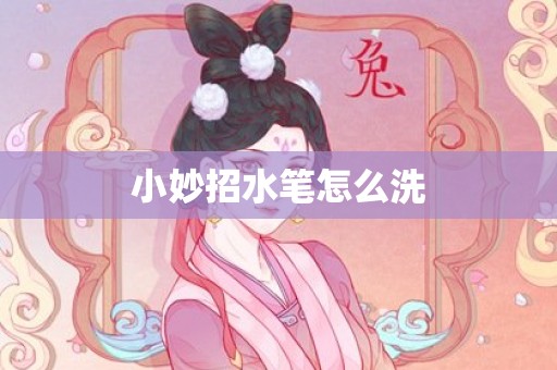 小妙招水笔怎么洗