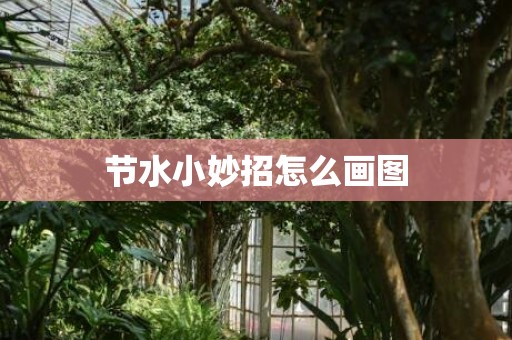 节水小妙招怎么画图