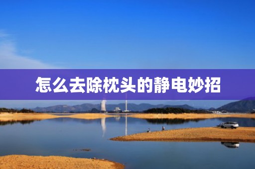 怎么去除枕头的静电妙招