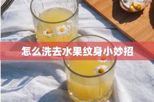 怎么洗去水果纹身小妙招