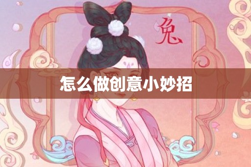 怎么做创意小妙招