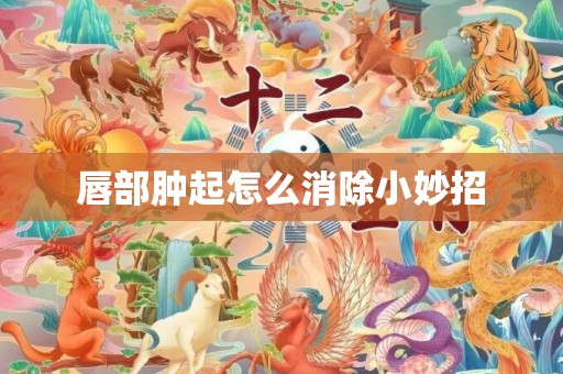 唇部肿起怎么消除小妙招