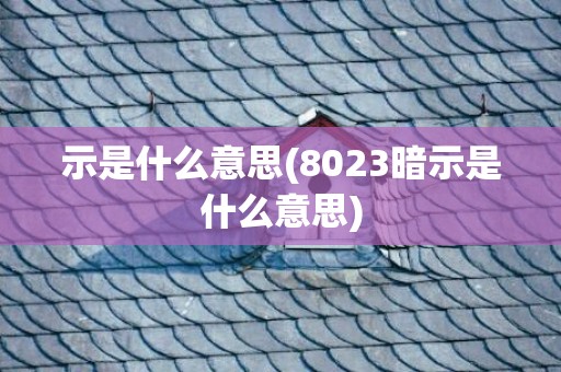 示是什么意思(8023暗示是什么意思)