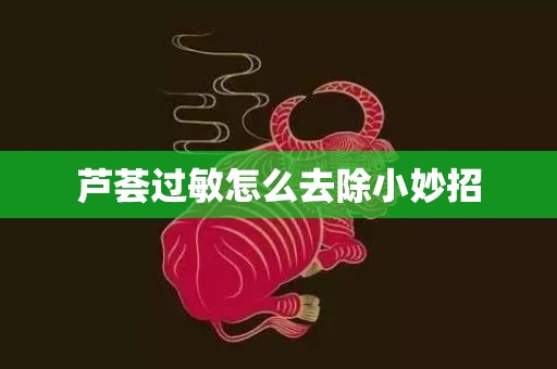 芦荟过敏怎么去除小妙招