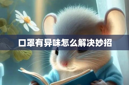 口罩有异味怎么解决妙招