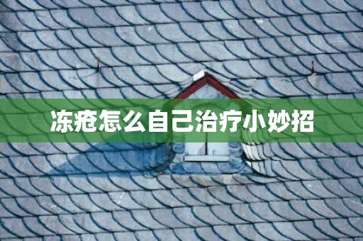 冻疮怎么自己治疗小妙招