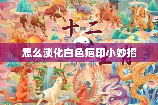 怎么淡化白色疤印小妙招