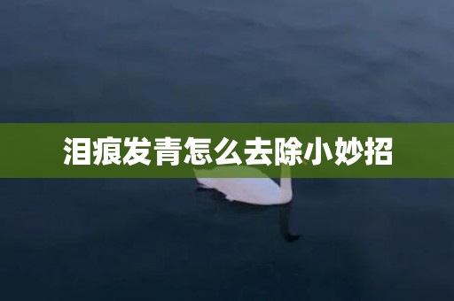 泪痕发青怎么去除小妙招