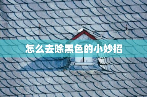 怎么去除黑色的小妙招