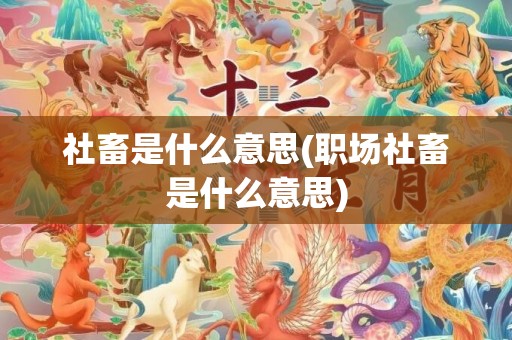 社畜是什么意思(职场社畜是什么意思)