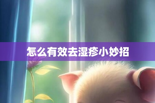 怎么有效去湿疹小妙招