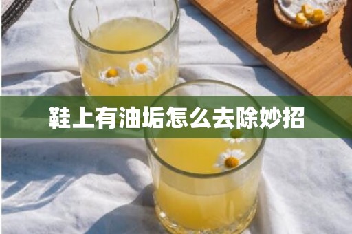 鞋上有油垢怎么去除妙招