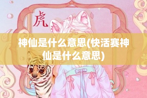 神仙是什么意思(快活赛神仙是什么意思)