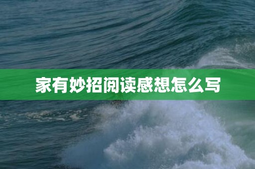 家有妙招阅读感想怎么写