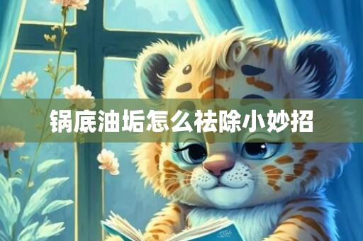 锅底油垢怎么祛除小妙招
