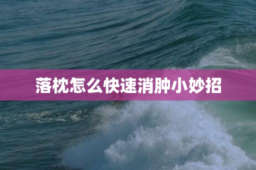 落枕怎么快速消肿小妙招