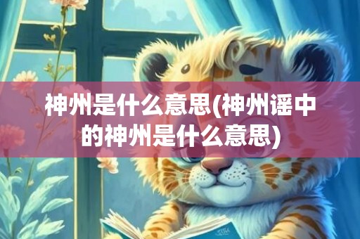 神州是什么意思(神州谣中的神州是什么意思)