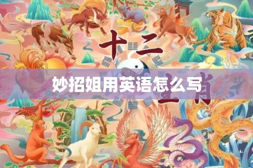 妙招姐用英语怎么写