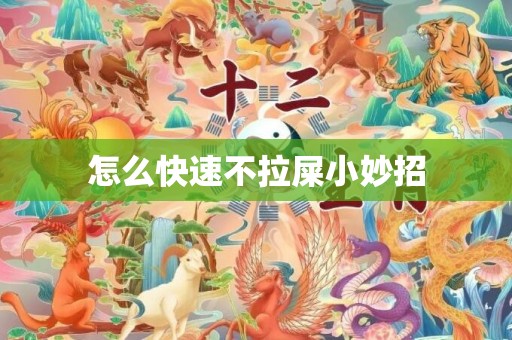 怎么快速不拉屎小妙招