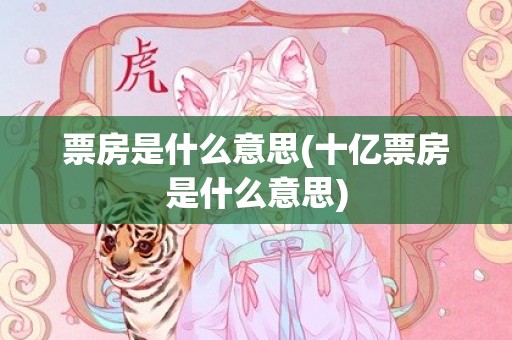 票房是什么意思(十亿票房是什么意思)