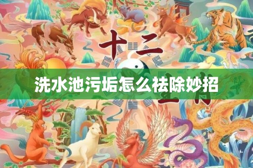 洗水池污垢怎么祛除妙招