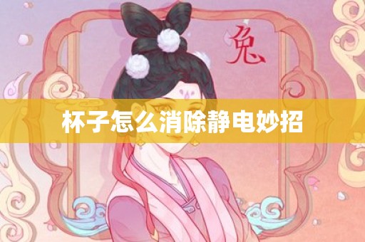 杯子怎么消除静电妙招