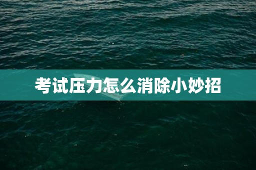 考试压力怎么消除小妙招