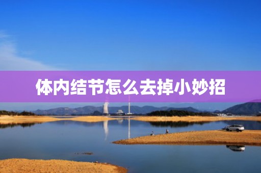 体内结节怎么去掉小妙招