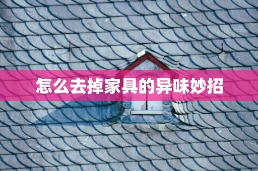 怎么去掉家具的异味妙招