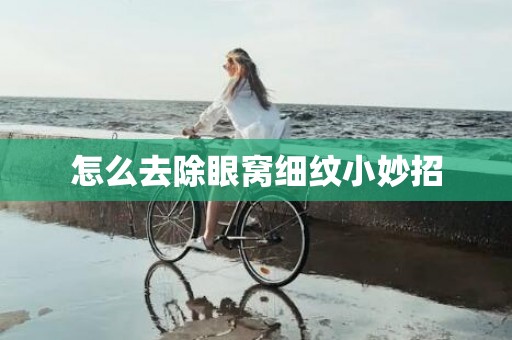 怎么去除眼窝细纹小妙招