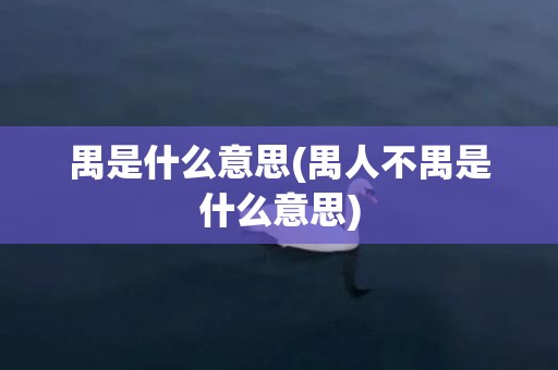 禺是什么意思(禺人不禺是什么意思)