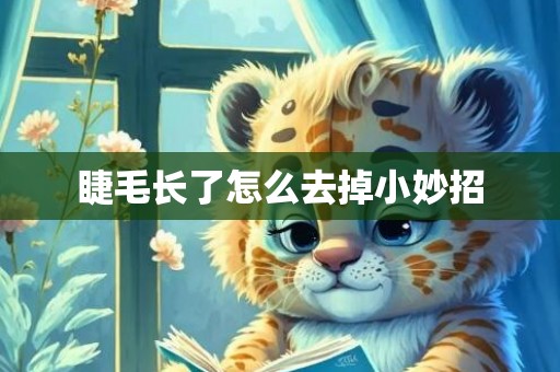 睫毛长了怎么去掉小妙招