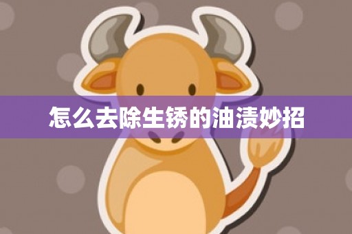 怎么去除生锈的油渍妙招