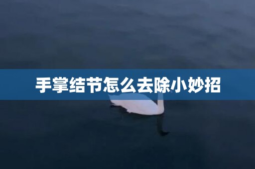 手掌结节怎么去除小妙招