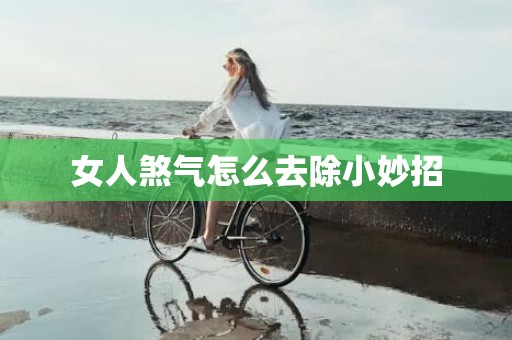 女人煞气怎么去除小妙招