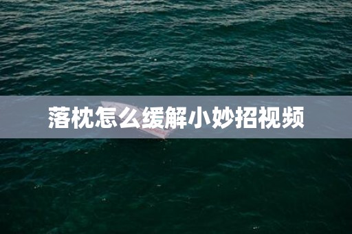 落枕怎么缓解小妙招视频