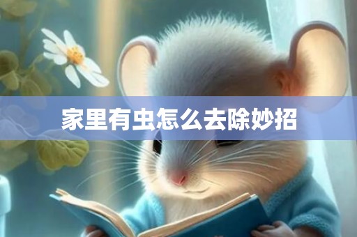 家里有虫怎么去除妙招