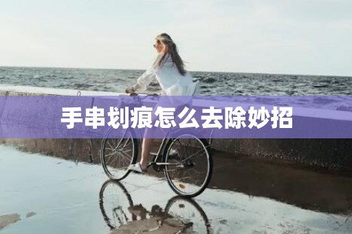 手串划痕怎么去除妙招