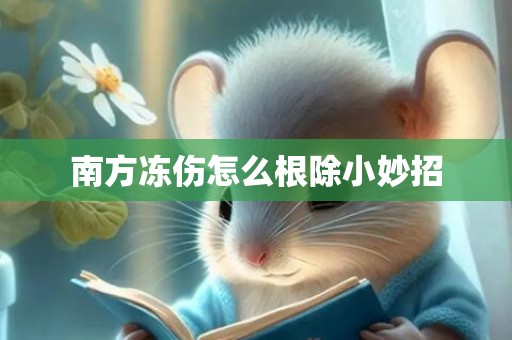 南方冻伤怎么根除小妙招