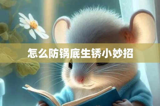 怎么防锅底生锈小妙招