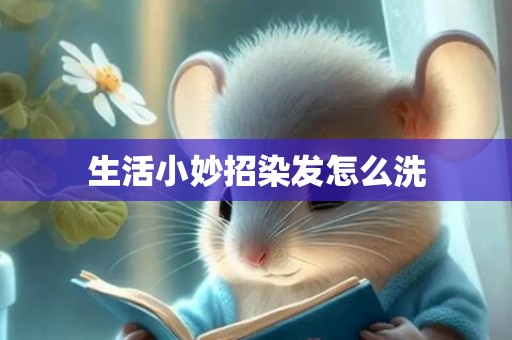 生活小妙招染发怎么洗