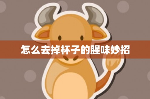 怎么去掉杯子的腥味妙招