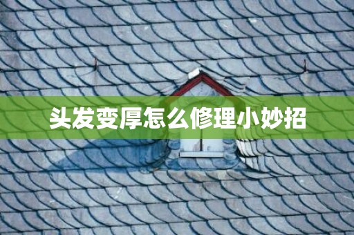 头发变厚怎么修理小妙招