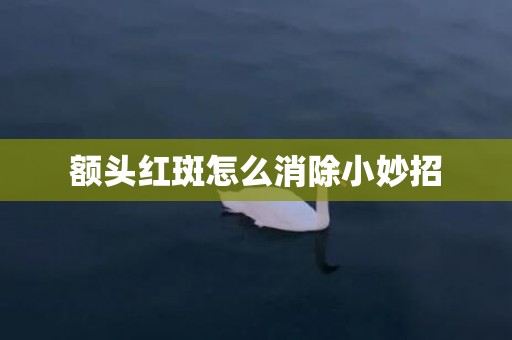 额头红斑怎么消除小妙招