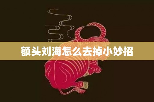 额头刘海怎么去掉小妙招
