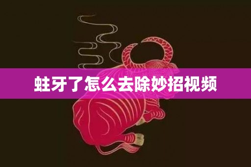 蛀牙了怎么去除妙招视频