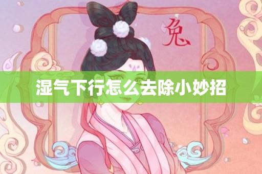湿气下行怎么去除小妙招